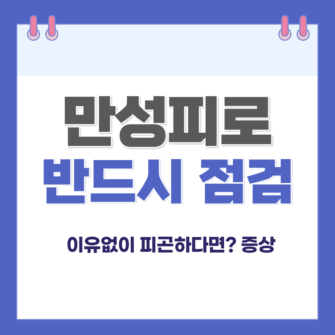 만성피로 점검하기 피곤한 이유