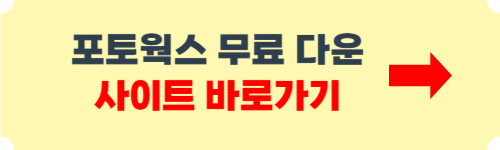 포토웍스 무료다운 및 이용방법