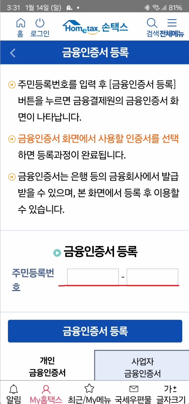 홈택스 설치하고 금융인증서로 로그인하기5