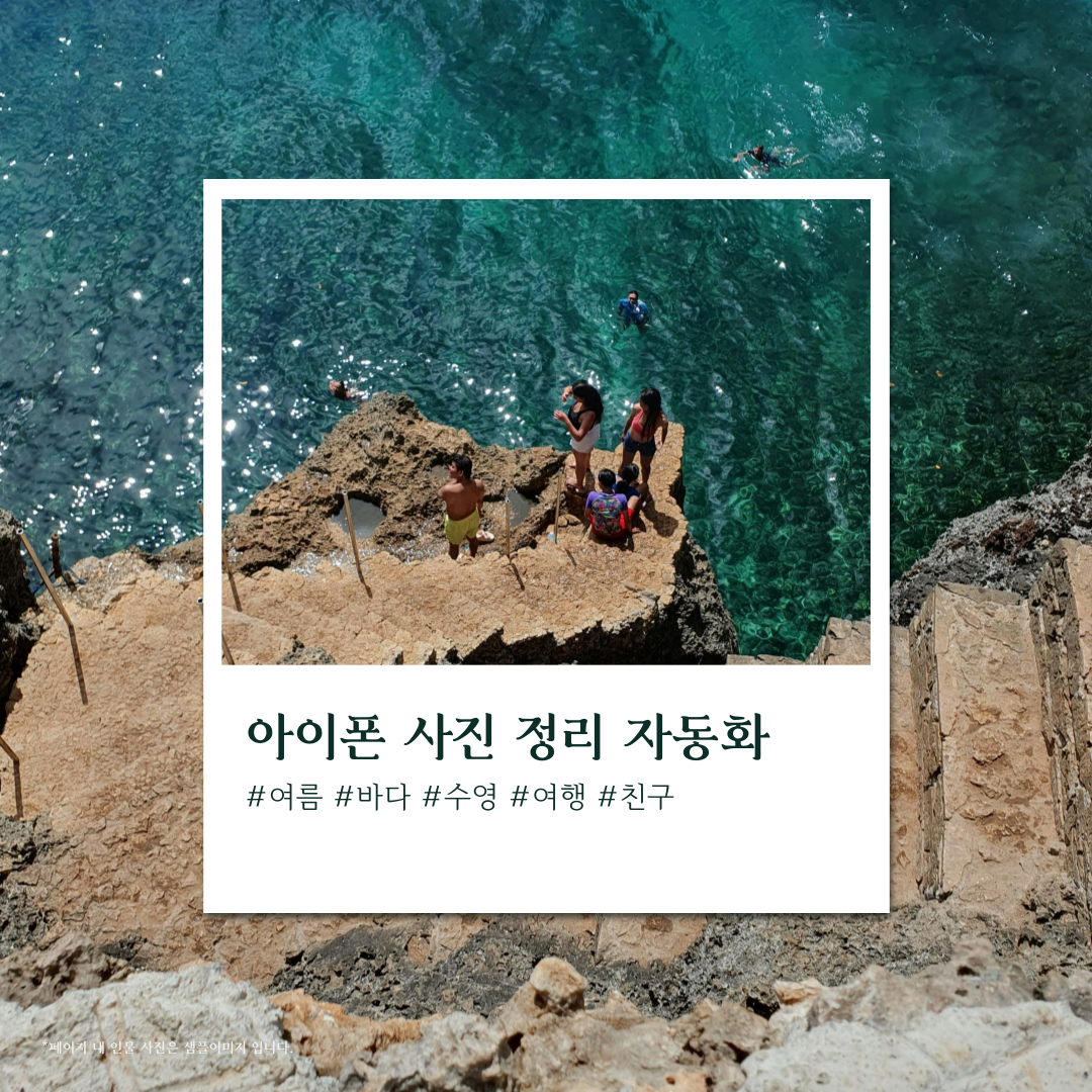 아이폰 사진, 사진 정리 자동화 방법 가이드