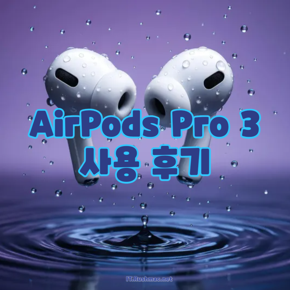 AirPods Pro 3 3개월 사용 후기