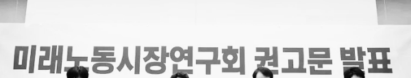 미래노동시장연구회 권고문 발표