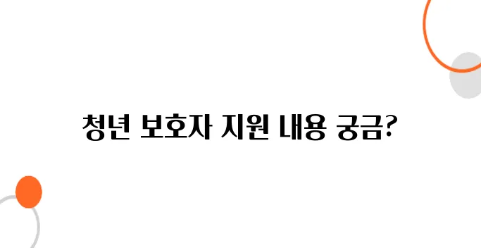청년 보호자를 위한 돌봄 지원 – 부모 간병비와 돌봄 서비스 제공으로 함께합니다.