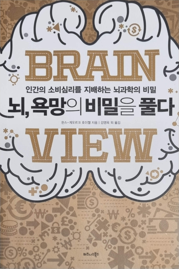 뇌, 욕망의 비밀을 풀다