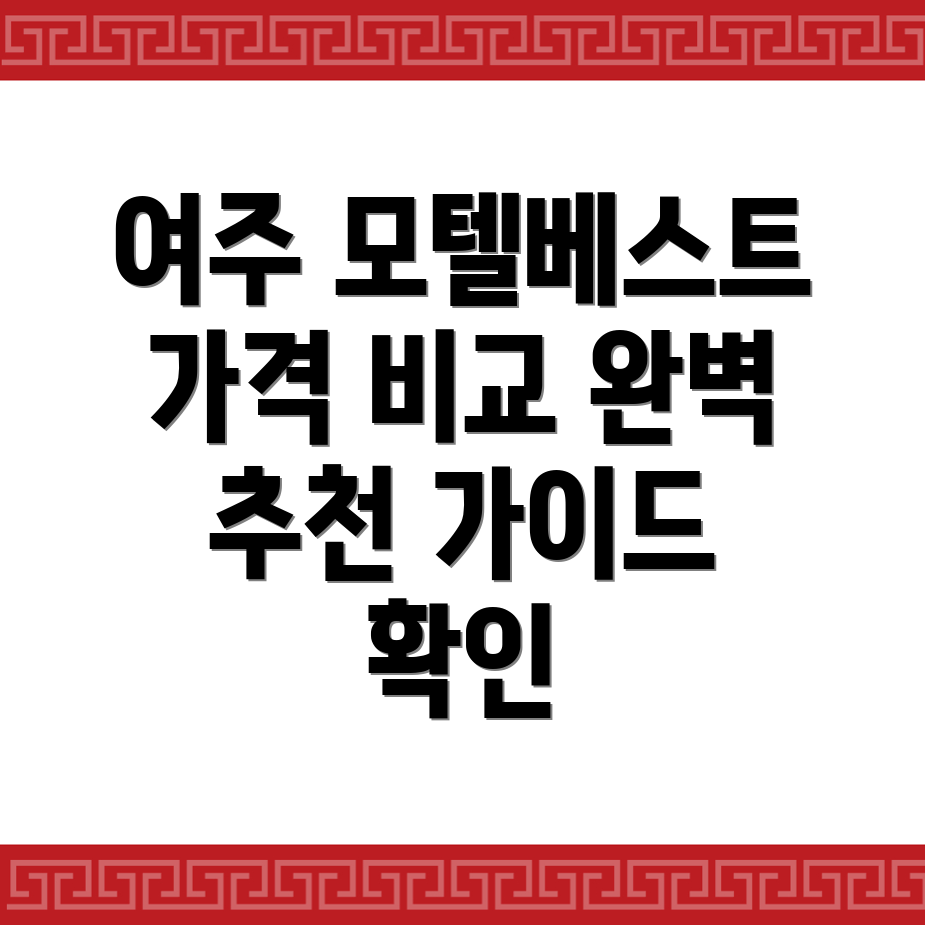 여주시 상동 모텔