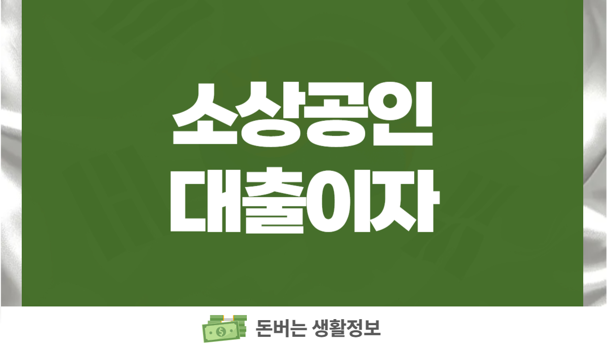소상공인대출이자