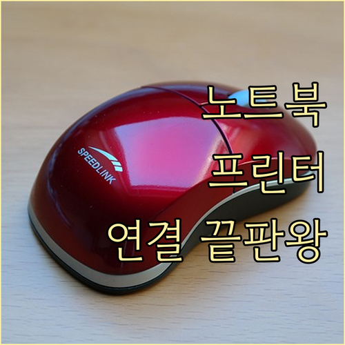 노트북 프린터 연결 A to Z: 유