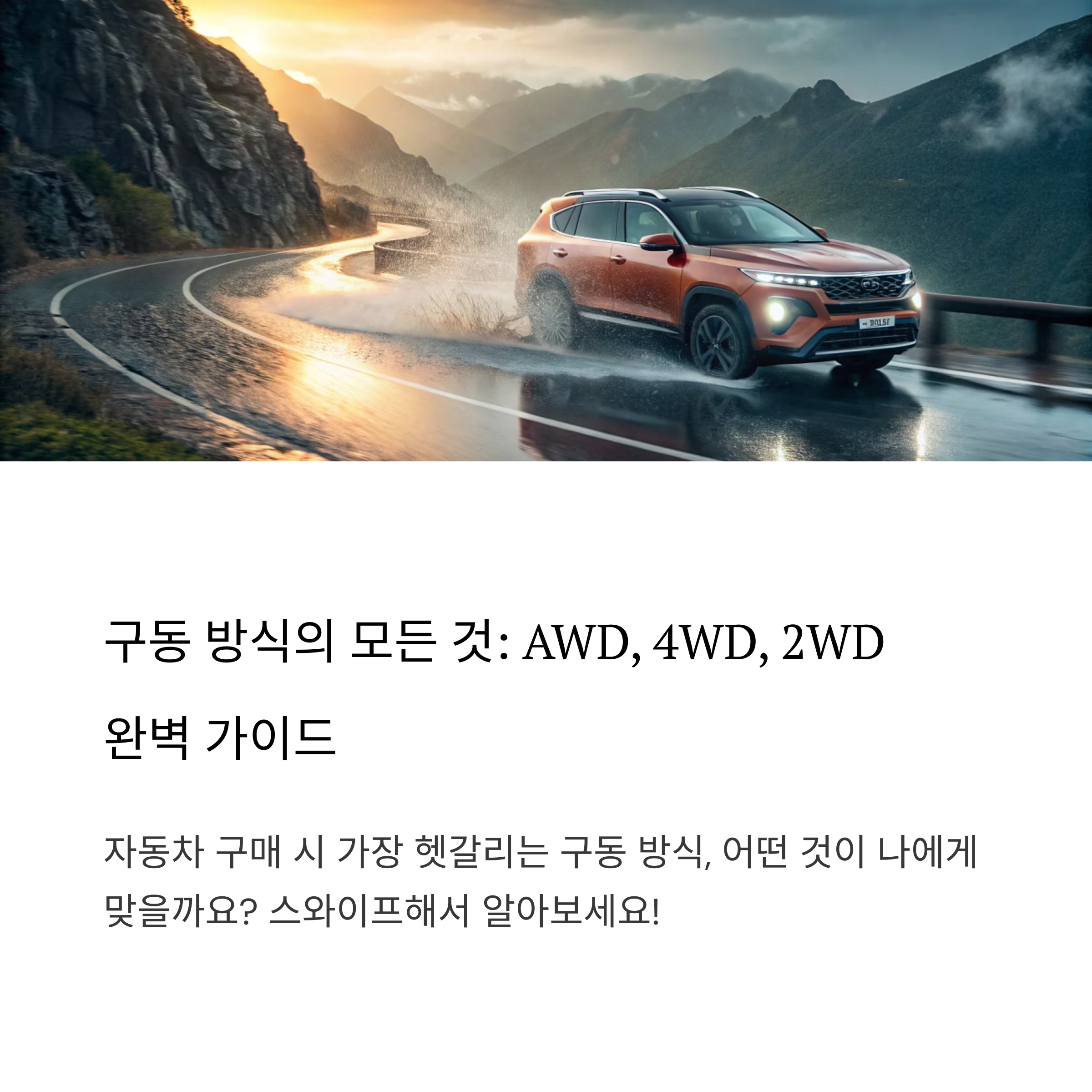 AWD와 2륜·4륜의 차이