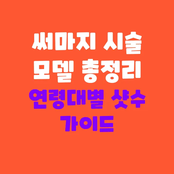 써마지 시술 모델 총정리, 연령대별 샷수 가이드