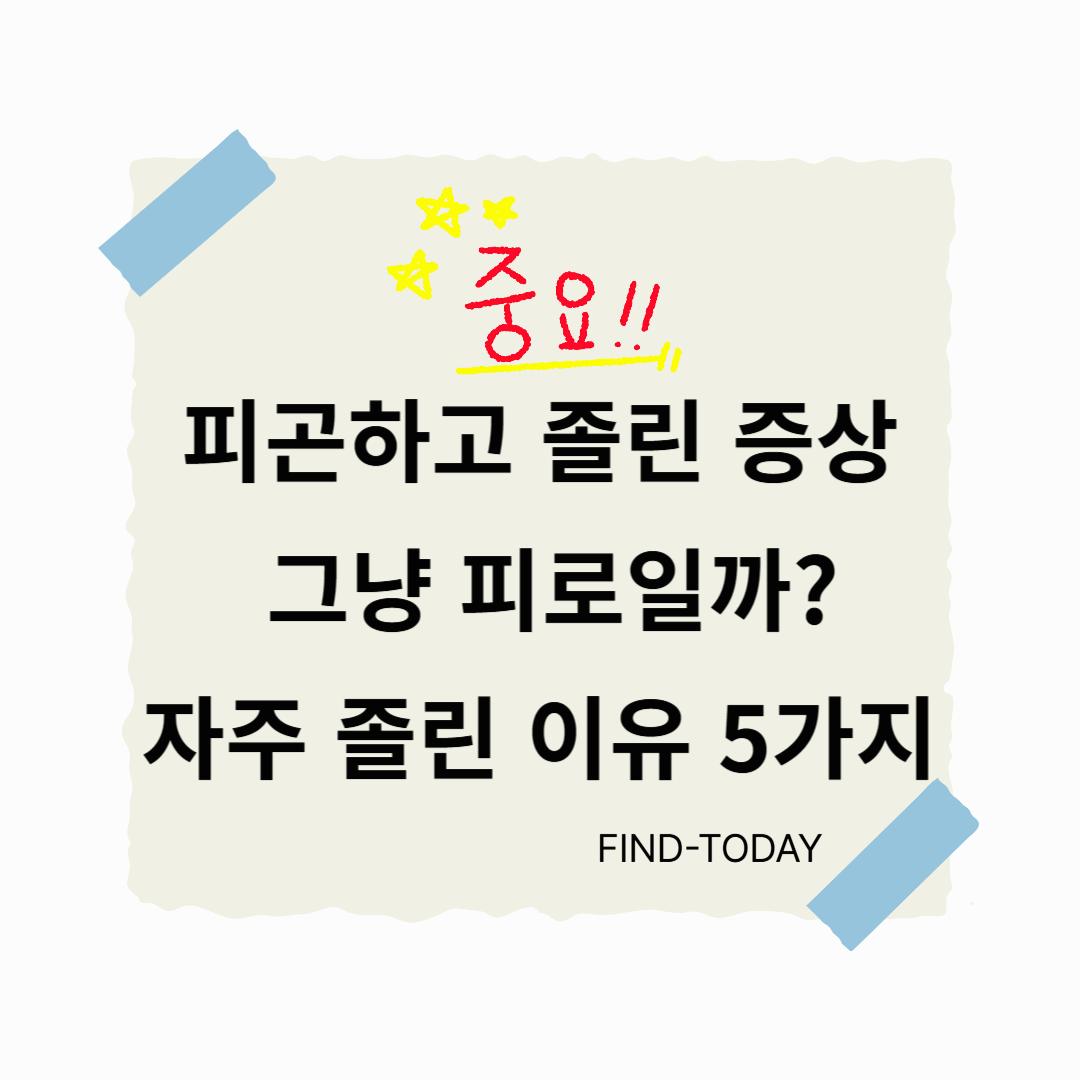 피곤하고 졸린 증상, 그냥 피로일까? 자주 졸린 이유 5가지