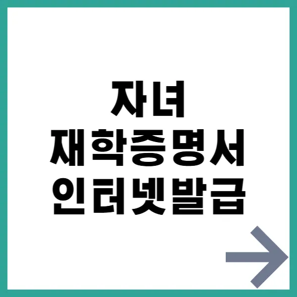 자녀 재학증명서 인터넷발급 대문