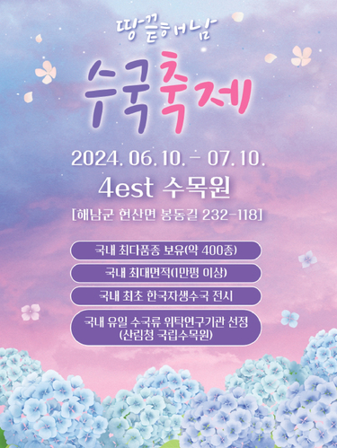 전남 해남 포레스트수목원 수국축제 입장료 주차 가는길