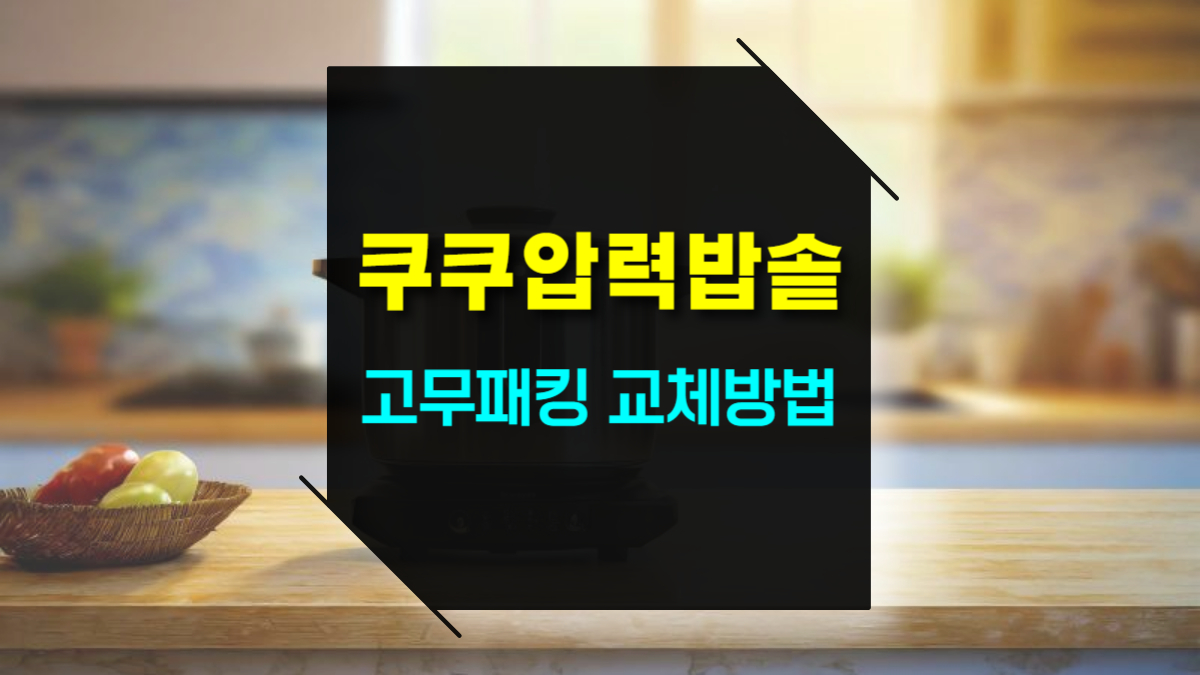 쿠쿠 전기압력밥솥 고무패킹 CCP DH06 교체방법 및 순서