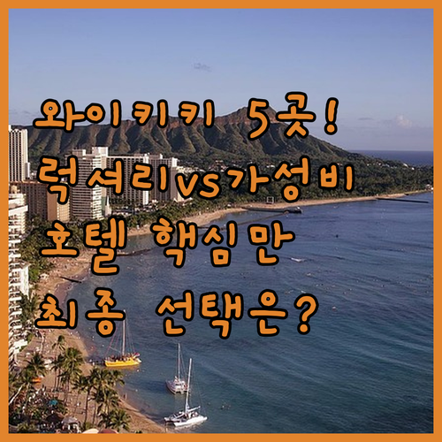 하와이 와이키키 호텔 5곳 럭셔리 가..