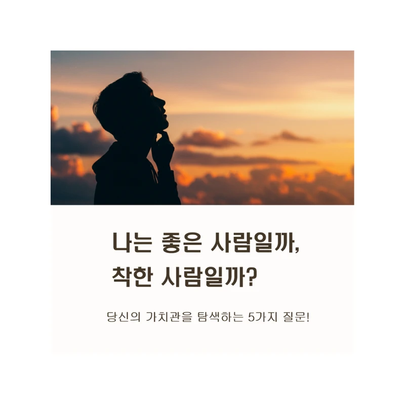 나는 좋은 사람일까, 착한 사람일까? 당신의 가치관을 탐색하는 5가지 질문
