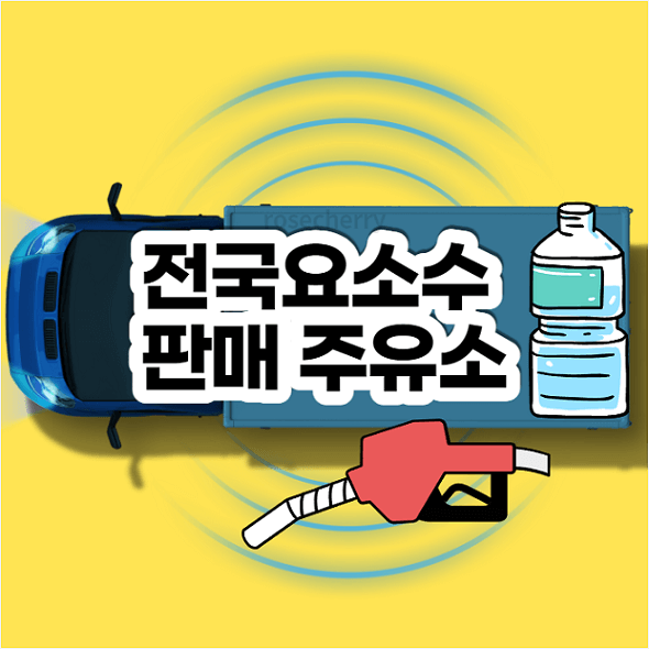 전국-요소수-판매-주유소-안내