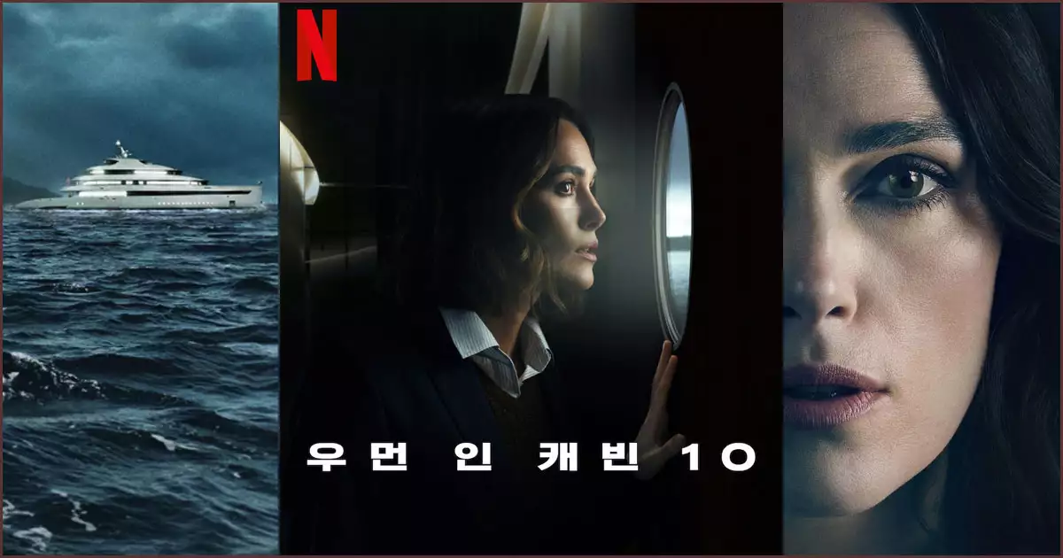 크루즈내의 미스터리 음모 '우먼 인 캐빈 10'