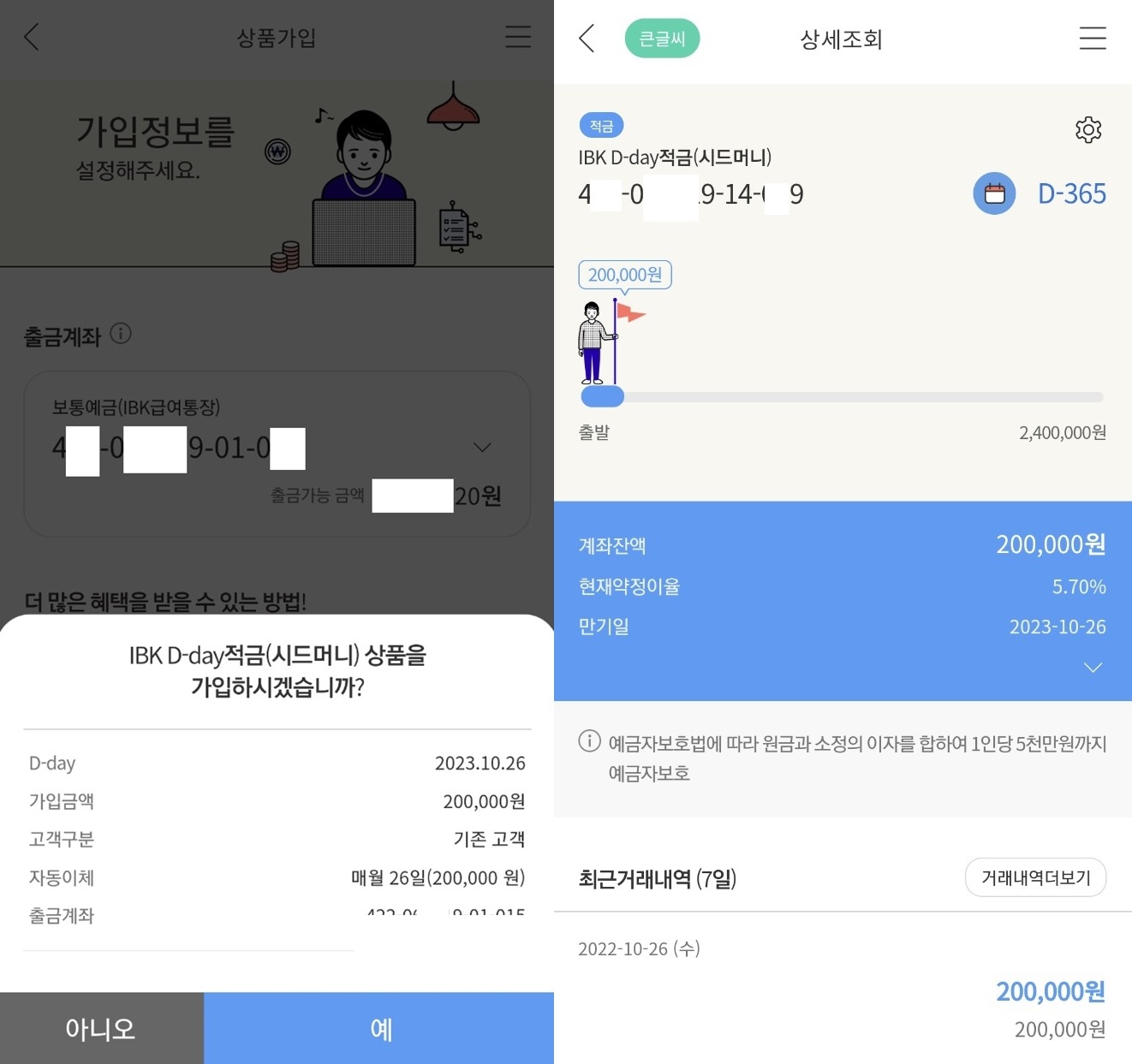 IBK D-day 적금 최종 상품가입 여부 확인 및 가입후 상품 상세조회 화면캡쳐 사진