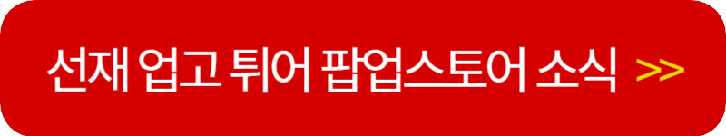 선재-업고-튀어-팝업-스토어-인스타-링크