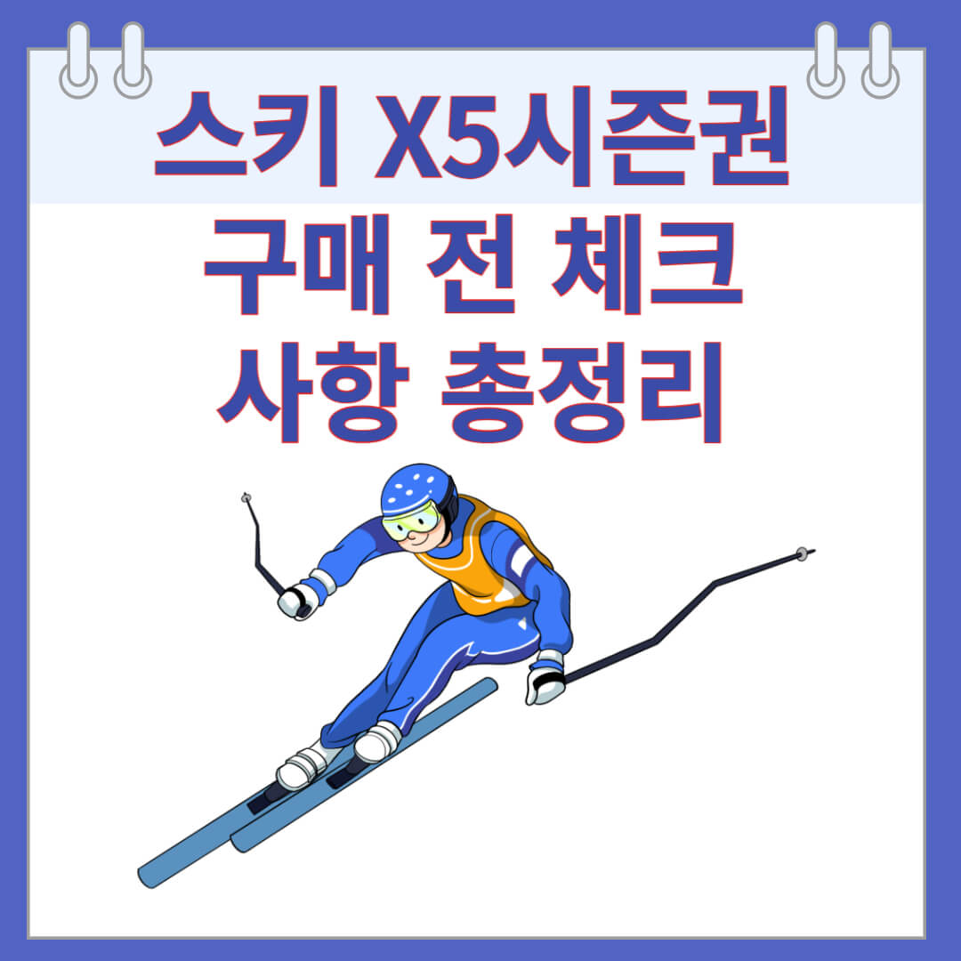 스키 X5시즌권 구매 전 체크사항 총정리