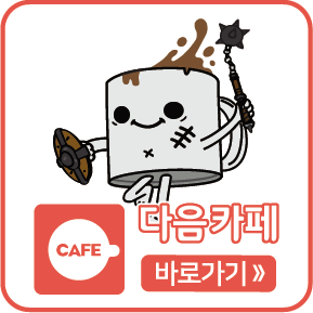 다음카페 바로가기
