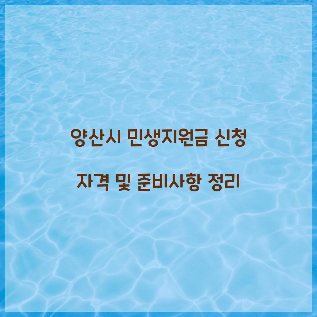양산시 민생지원금 신청 자격