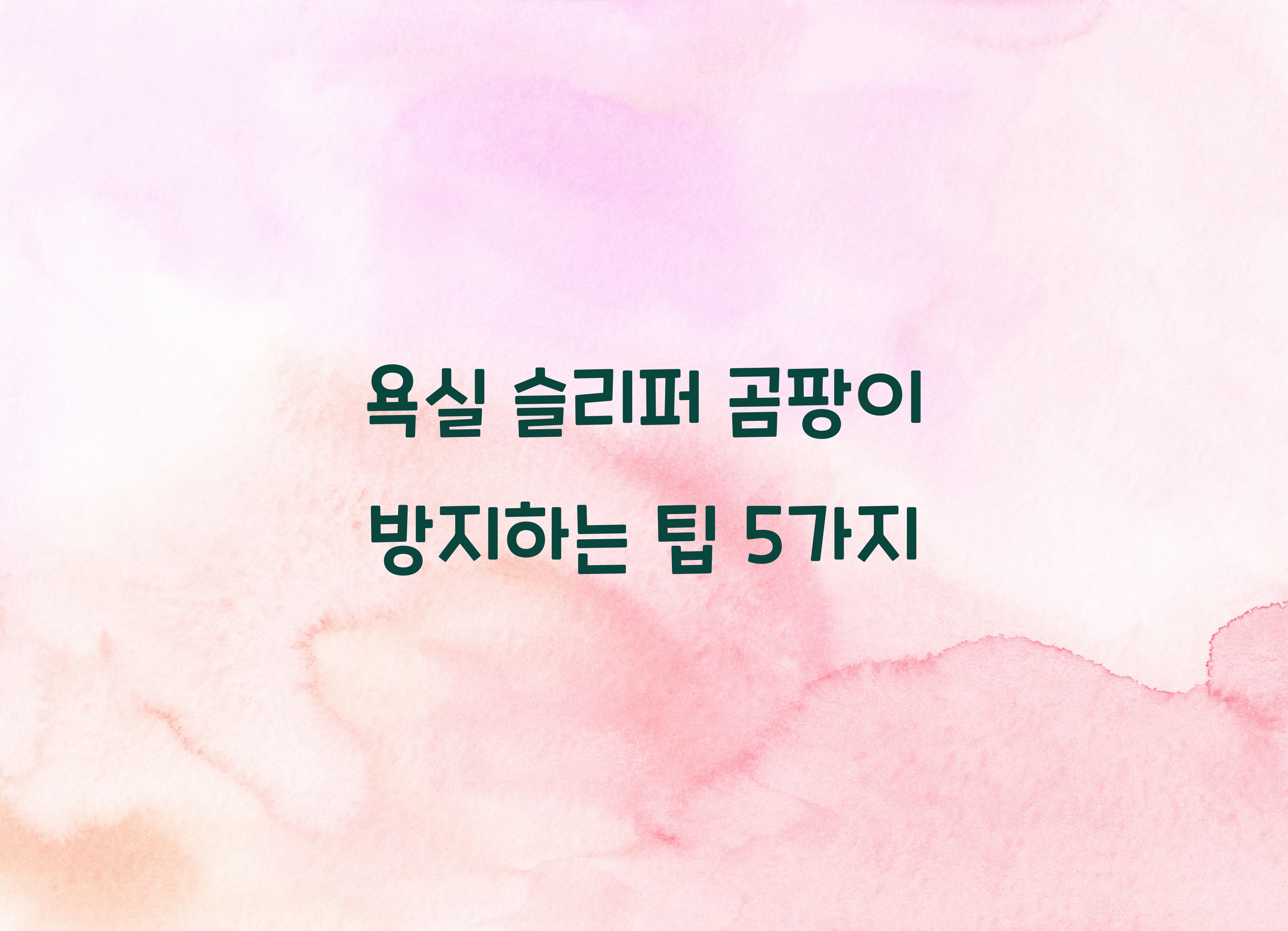 욕실 슬리퍼 곰팡이 방지하는 팁