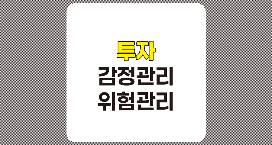 감정적 영향으로부터 자신을 보호하는 투자 전략, 성공적인 자산 관리의 핵심