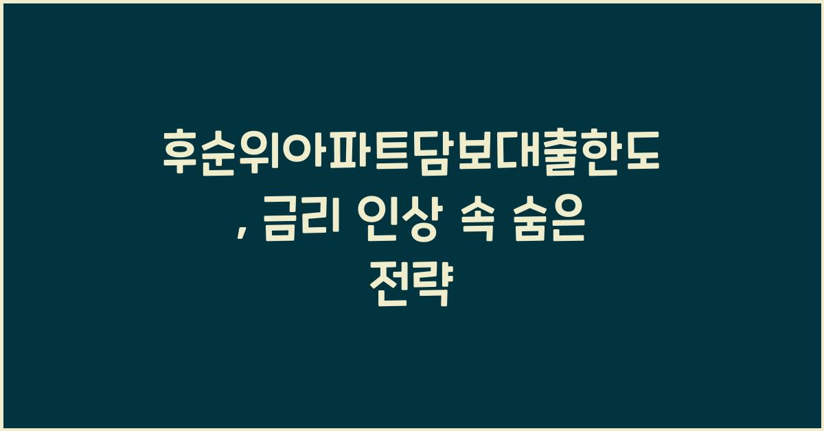 후순위아파트담보대출한도