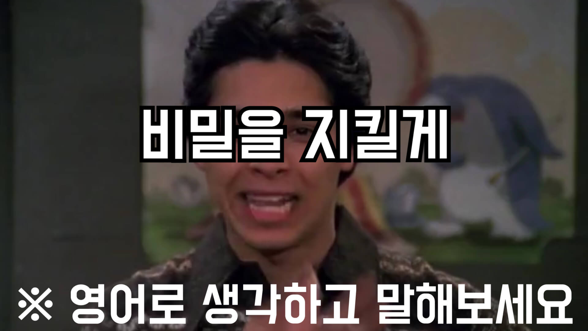 비밀을지킬게영어로