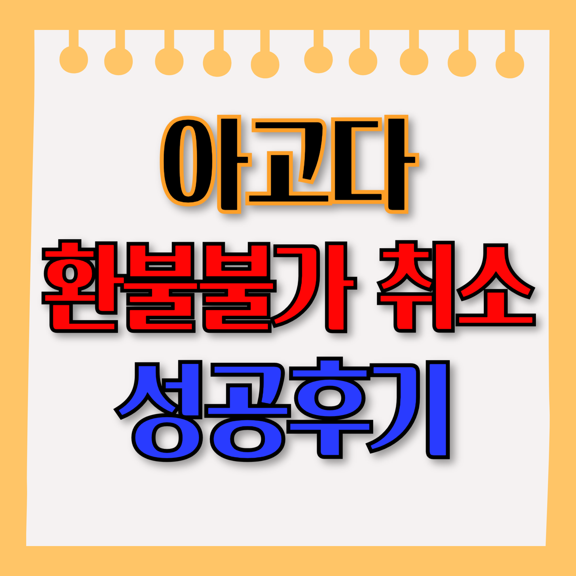 아고다 환불불가 취소