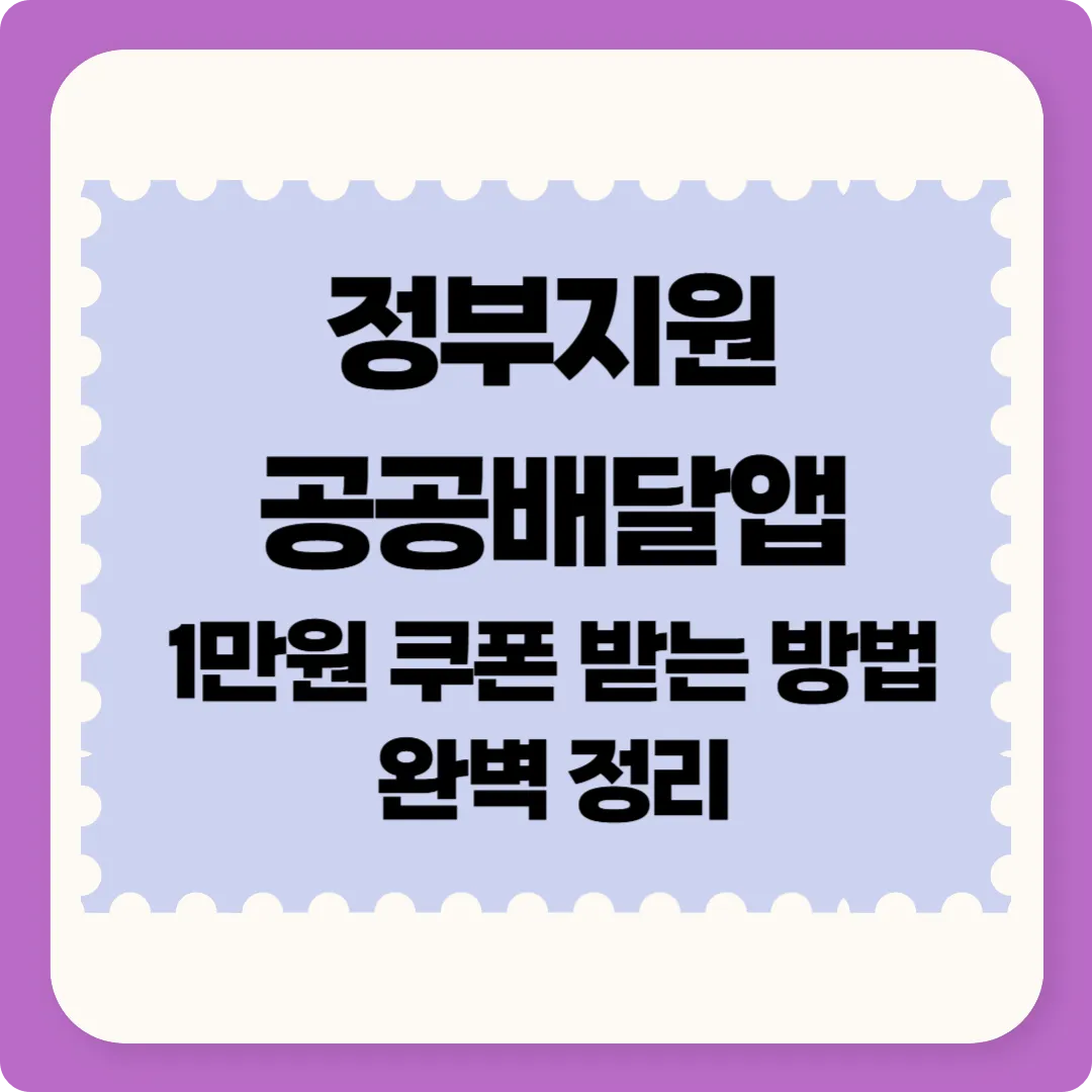 정부지원 공공배달앱 1만원 쿠폰