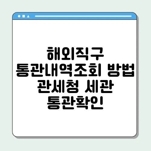 해외직구 통관내역조회 방법 관세청 세관 통관확인