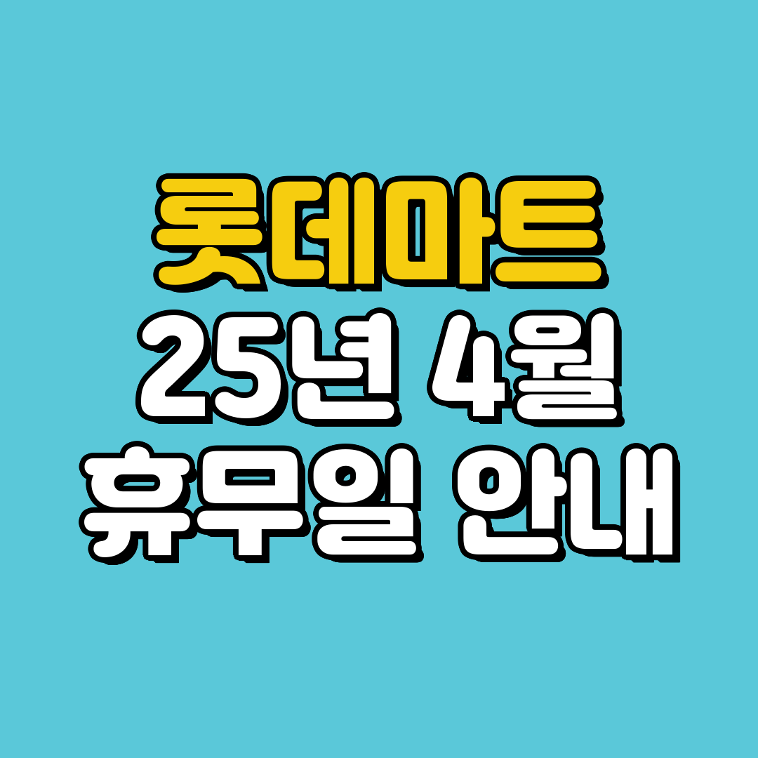 롯데마트 휴무일 2025년 4월 휴무일 안내