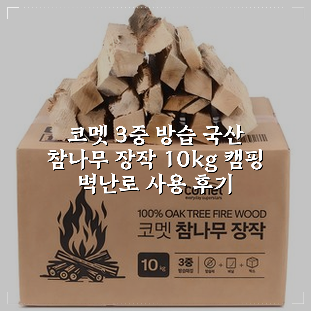 코멧 3중 방습 국산 참나무 장작, 10kg, 1개 상세 보기