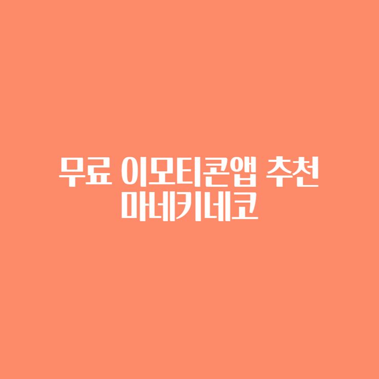 무료 이모티콘 앱