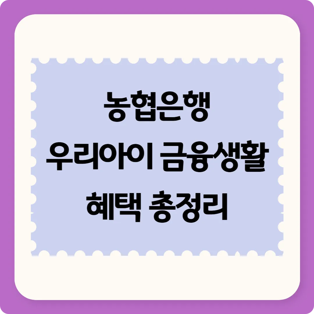 농협 우리아이 금융생활 혜택 총정리