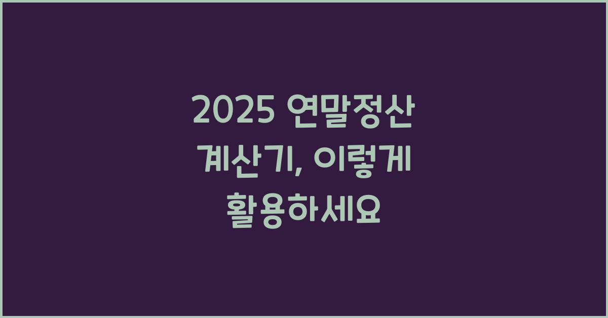2025 연말정산 계산기