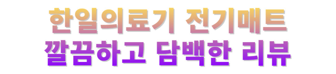 한일의료기(hanilmedical)전기매트 후기