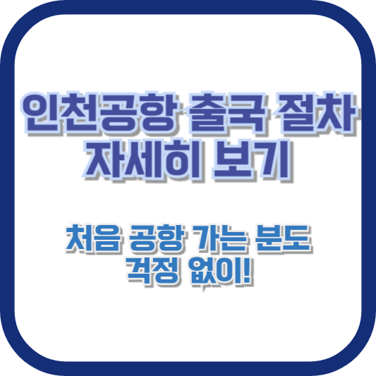 인천공항 출국 절차 자세히 보기 – 처음 공항 가는 분도 걱정 없이!
