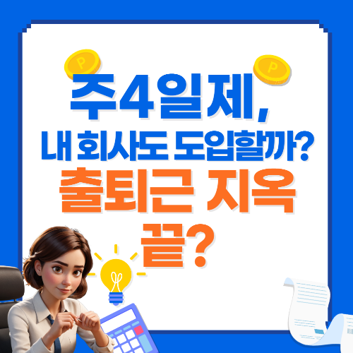 주4일제 도입될까?