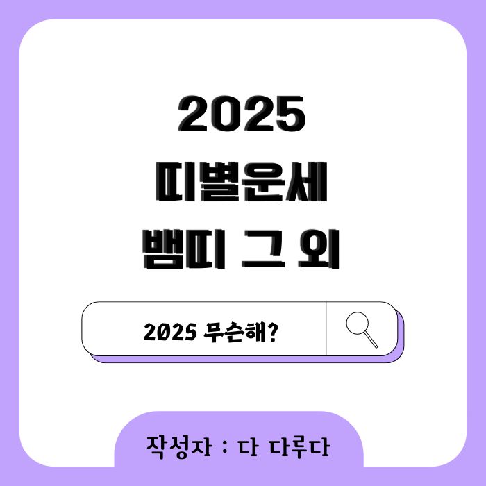 2025년 띠별운세 뱀띠