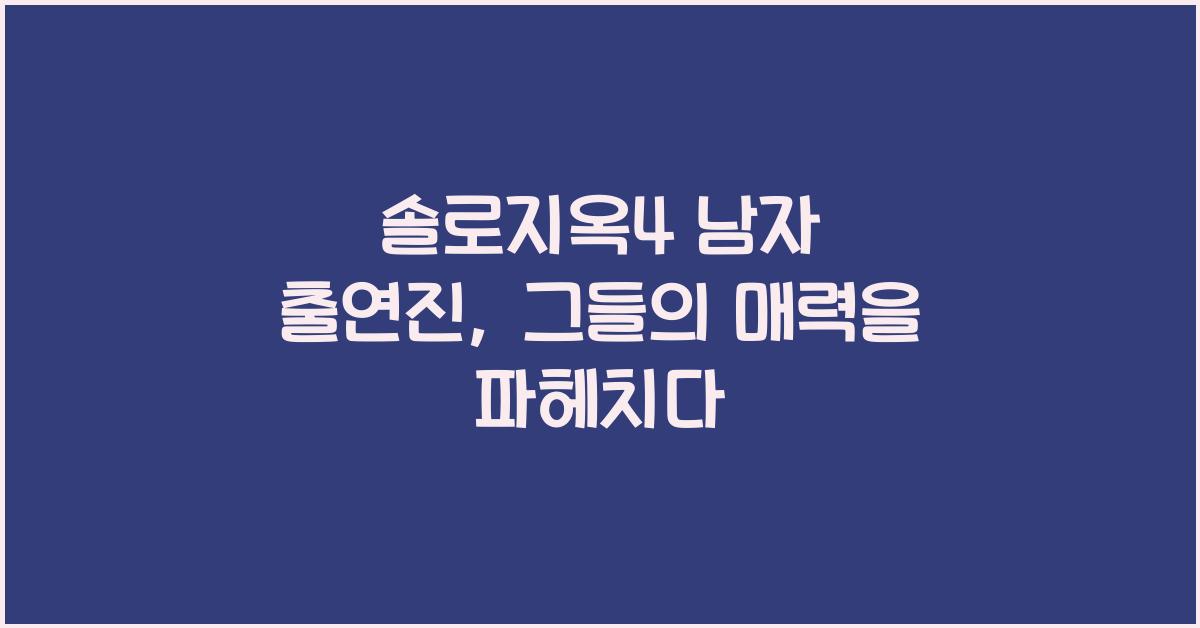 솔로지옥4 남자