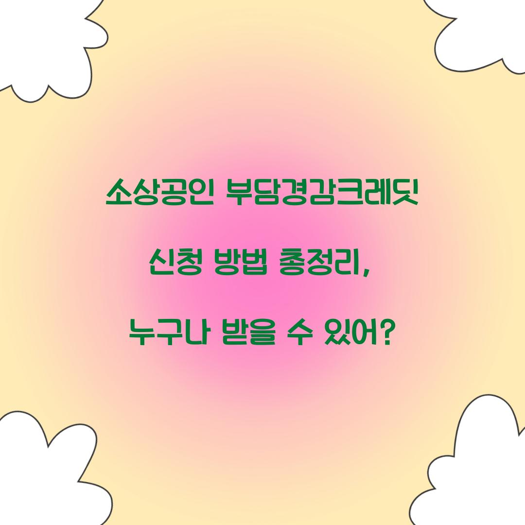 소상공인 부담경감크레딧
