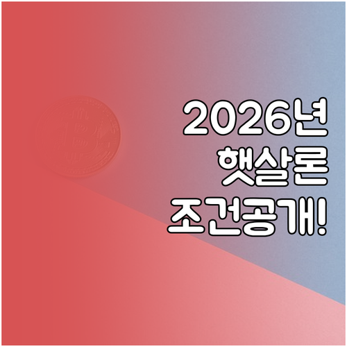 2026년 근로자 햇살론 소득 요건 ..