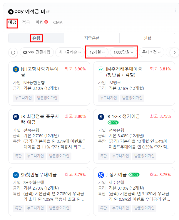 네이버 예금 금리 비교화면