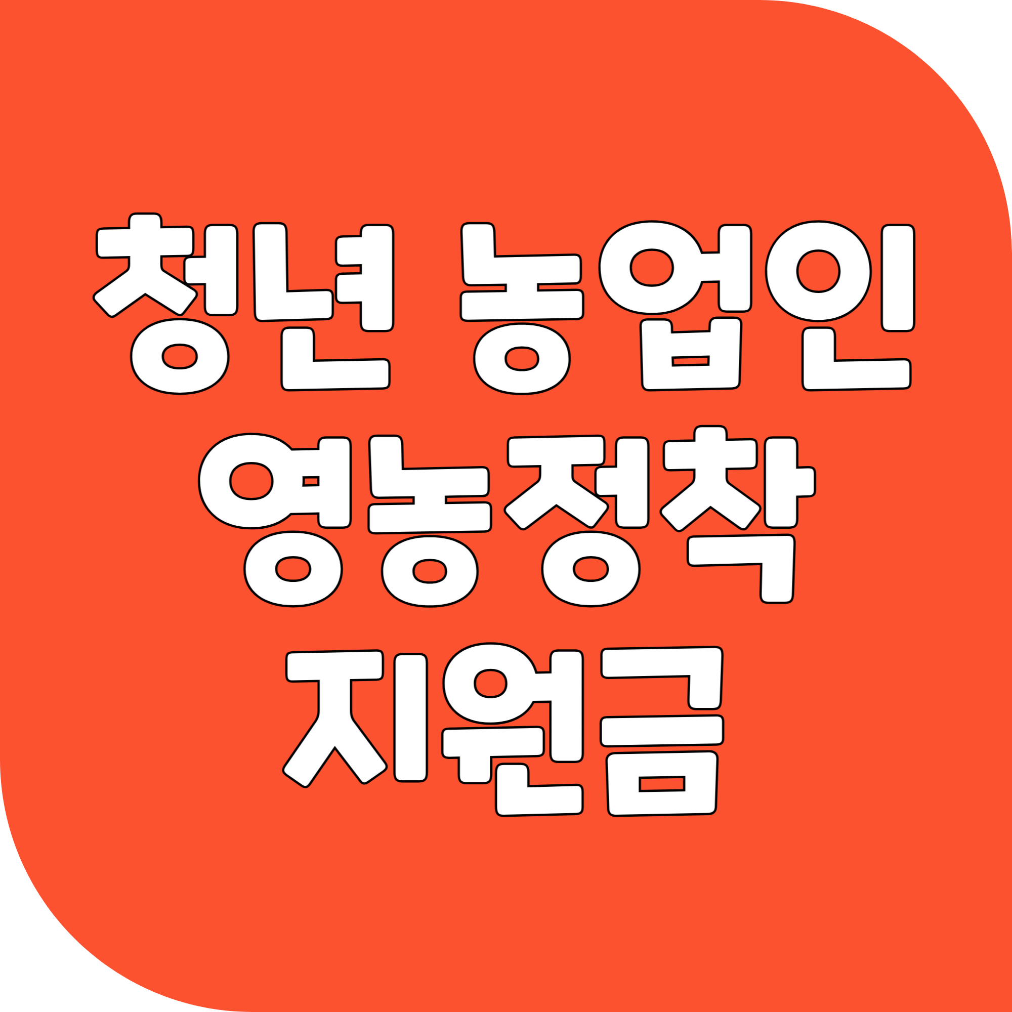 청년 농업인 영농정착 지원금 신청방법
