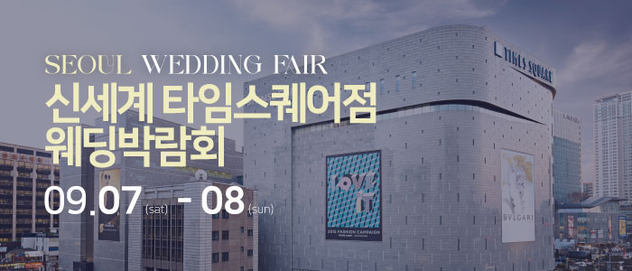 신세계-타임스퀘어점-웨딩박람회
