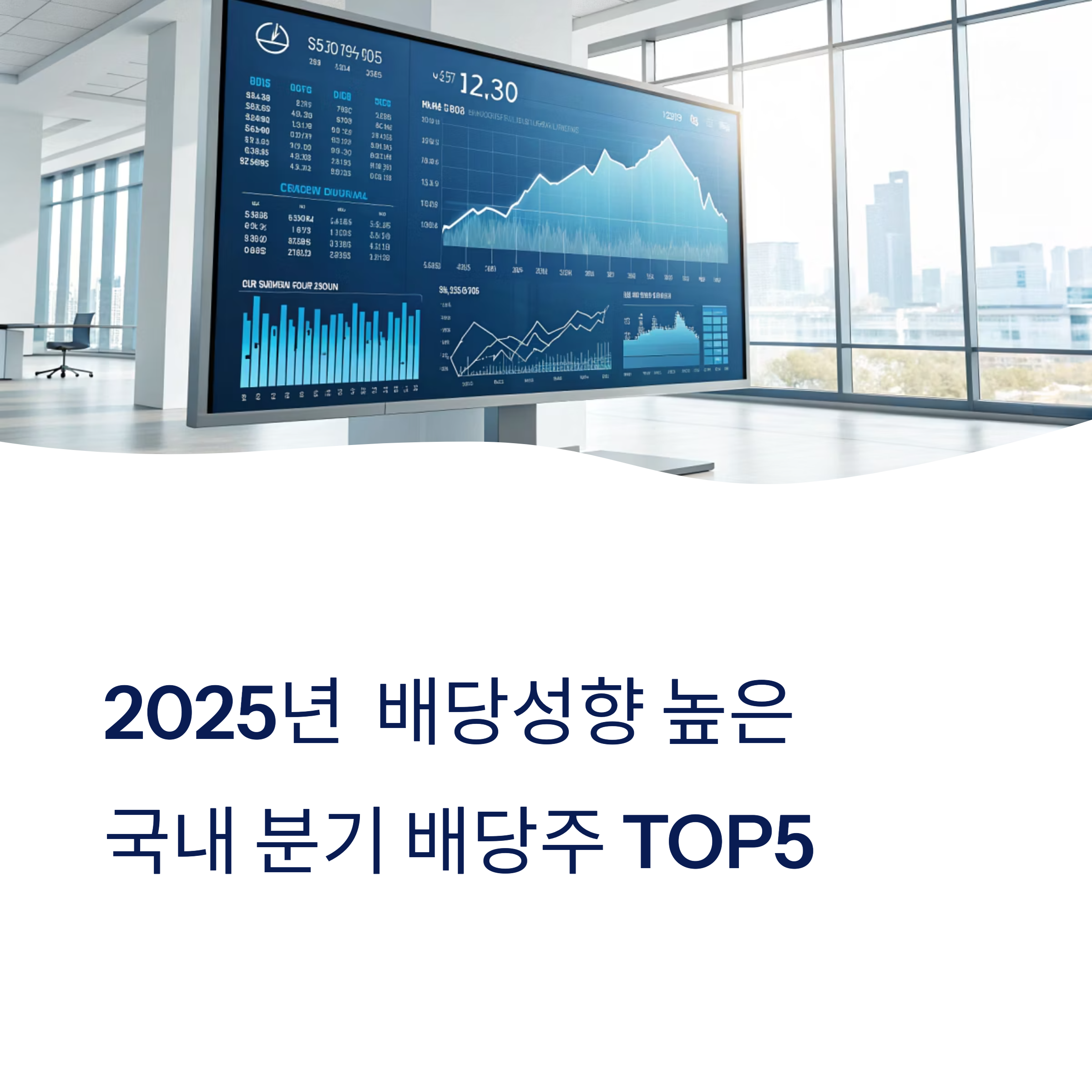 배당성향 높은 국내 분기 배당주