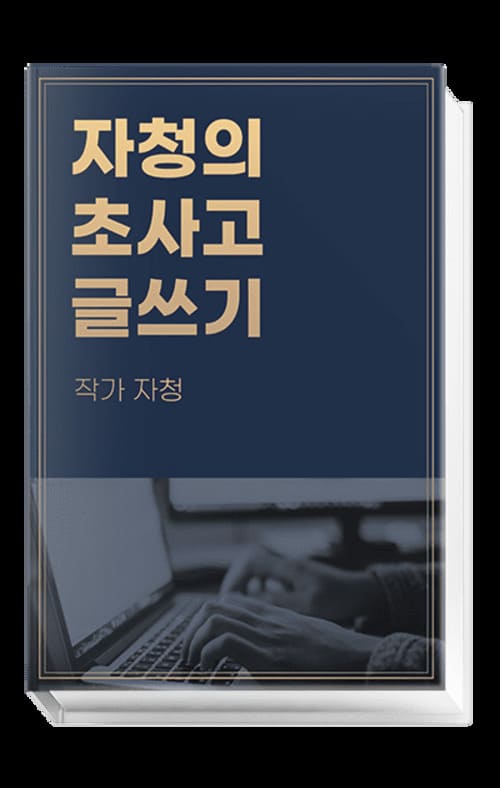 전자책-자청의-초사고-글쓰기-표지